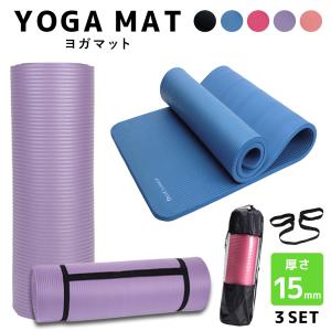 {当店人気商品}ヨガマット 厚手 大きい 15mm ゴムバンド 収納ケース付き 3点セット トレーニング エクササイズ スポーツマット 運動 ピ