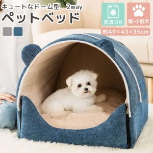 即納 小型犬  ベッド ドーム ハウス 洗える ペットハウス 犬用 猫用 ドーム型 おしゃれ かわいい ふわふわ クッション付き 2点セット ネ