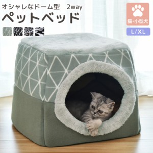 即納 ペット ベッド ドーム 型 ペット ハウス 犬 猫 春 夏 秋 冬 クッション 2点セット おしゃれ 可愛い シンプル 無地 2way ペットソフ