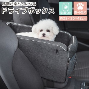 即納 ドライブボックス 犬 小型犬 猫 ペット用品 ペットクッション 2点セット 安全 お出かけ 旅行 アウトドア 散歩 おさんぽ ベッド ソフ