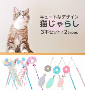 即納 猫じゃらし 3本セット 猫用品 おもちゃ 猫用 花 羽 ポンポン フリンジ モール ビーズ 釣り竿タイプ ハンドルタイプ 可愛い お洒落 