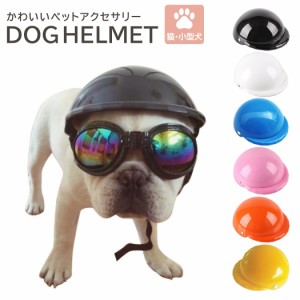 即納 ペット 犬 小型犬 猫 ヘルメット ドライブ アクセサリー かわいい おしゃれ 帽子 ペット用品 グッズ ベルト アジャスター 調節 内側