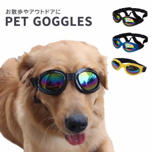 即納 ペット 犬 ゴーグル ドッグウェア アクセサリー ペット用ゴーグル メガネ 眼鏡 サングラス 黒 目 保護 守る おしゃれ かっこいい か