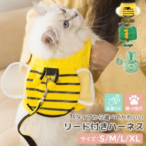 即納 ハーネス 小型犬 可愛い 犬 猫 リード 2点セット 散歩 お出かけ ペットグッズ ペット用品 ハーネス&リードセット 胴輪 メッシュ 蒸