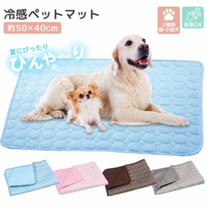 即納 冷感 クールマット 50×40cm 犬 小型犬 猫 小動物 ひんやり 気持ちいい 涼しい メッシュ生地 夏用 暑さ対策 熱中症対策 接触冷感 ゲ