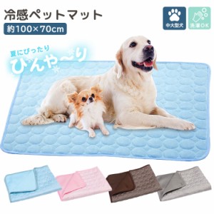 即納 冷感 クールマット 100×70cm 犬 中型犬 大型犬 ひんやり 気持ちいい 涼しい メッシュ生地 夏用 暑さ対策 熱中症対策 接触冷感 ゲー