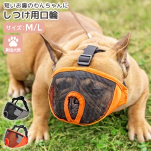 即納 口輪 犬 マズル しつけ ペット用品 マスク メッシュ 無駄吠え 噛み癖 舐めぐせ 傷舐め 防止 ペットグッズ 愛犬 トレーニング ブルド