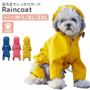 即納 犬用 レインコート 小型犬 フード付き 防水 雨具 散歩 雨の日 梅雨 カッパ 雨合羽 反射テープ 犬服 ペットウェア おしゃれ かわいい