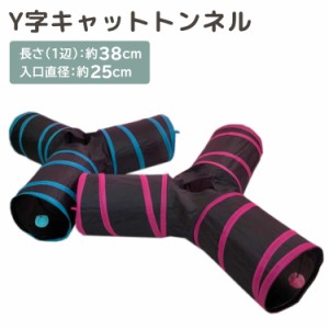 即納 猫 トンネル おもちゃ 3通 キャットトンネル Y字型 ペット用品 ねこ 猫ハウス シャカシャカ 一人遊び 猫じゃらし ポンポン 窓 穴 運