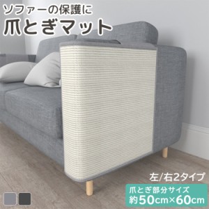 即納 猫 爪とぎ 麻 マット サイザル ソファー 右側 左側 ペット用品 猫用品 耐久性 マジックテープ 家具保護 汚れ防止 爪とぎシート ソフ