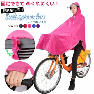 レインコート 自転車 レディース ポンチョ 通学用 通勤 原付 収納袋付き 2点セット ツバ付き リュック対応 フード付き メンズ 男女兼用