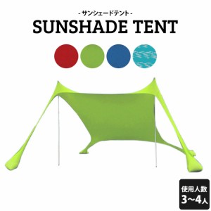 サンシェード テント タープ おしゃれ コンパクト 簡易テント 簡単 組み立て 日よけ ドーム型テント 3人用 4人用 ポール スコップ 収納袋