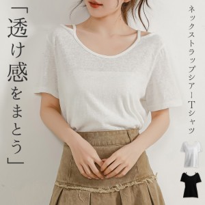 春新作 「透け感をまとう」シアー トップス ネックストラップ レディース 半袖 Tシャツ 透け感 シースルー ボートネック シンプル プルオ