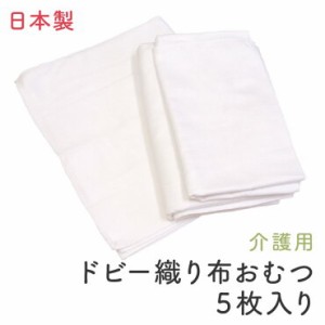 布おむつ 大人用 ドビー織り 布オムツ 5枚入り 介護 高齢者 成人 日本製 綿100％ ニシキ