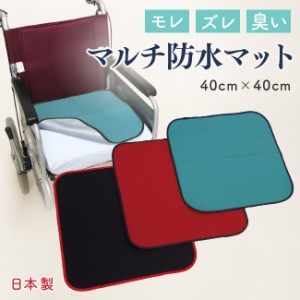 マルチマット 正方形車椅子 介護 マット 防水 座布団 尿漏れ 日本製