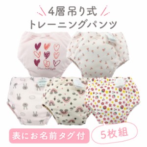 トレーニングパンツ 5枚組 セット 4層吊り式 ベビー服 赤ちゃん 服 ベビー トレパン トイレトレーニング パンツ 女の子 保育園 90 95 100