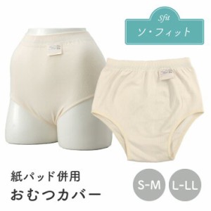 ソフィット ショーツタイプ 男性 女性 紙パッド 併用 パンツ式 おむつカバー オムツカバー S〜M L〜LL 日本製