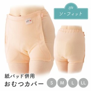 ソフィットガード 内ベルト 男性 女性 紙パッド併用 おむつカバー オムツカバー 布 前開き S M L LL 日本製