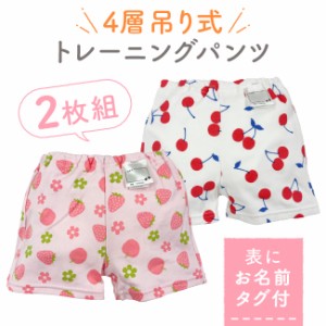 トレーニングパンツ トレパン 女の子 4層 吊り式 2枚組 トイレトレーニング トイトレ 90cm 95cm ベビー服 赤ちゃん 子供用 おもらし