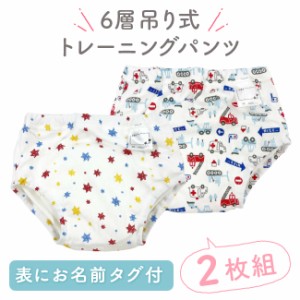 トレーニングパンツ 2枚組 セット 6層吊り式 ベビー服 赤ちゃん 服 ベビー トイレトレーニング パンツ トレパン 男の子 保育園 80 90 95 