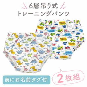 トレーニングパンツ 2枚組 セット 6層吊り式 ベビー服 赤ちゃん 服 ベビー トイレトレーニング パンツ トレパン 男の子 保育園 80 90 95 