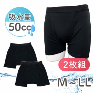 失禁ボクサーパンツ 2枚組 セット 50cc 50ml パンツ 下着 失禁 軽失禁 中失禁 男性 メンズ 紳士 黒 ブラック 尿漏れ 尿もれ モレ M L LL