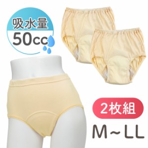 失禁パンツ 2枚組 セット 50cc 50ml ショーツ パンツ 下着 失禁 軽失禁 中失禁 女性 レディース 婦人 ベージュ 尿漏れ 尿もれ モレ M L L