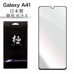 Galaxy A41 SCV48 ギャラクシー 強化ガラス保護フィルム 日本旭硝子 保護ガラス フィルム 硬度9H 耐衝撃 ガラスフィルム