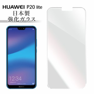 Huawei P20 lite huawei p20 lite HWV32 強化ガラス保護フィルム 日本旭硝子 保護ガラス フィルム 硬度9H 耐衝撃 ガラスフィルム