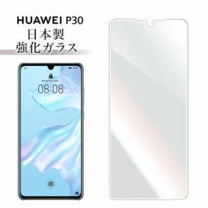 Huawei P30 huawei p30 ファーウェイ P30 強化ガラス保護フィルム 日本旭硝子 保護ガラス フィルム 硬度9H 耐衝撃 ガラスフィルム