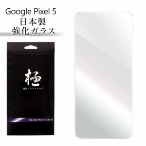 Google Pixel 5 google pixel 5 グーグル ピクセル 5 強化ガラス 液晶保護フィルム ラウンドエッジ 気泡ゼロ 液晶保護シート