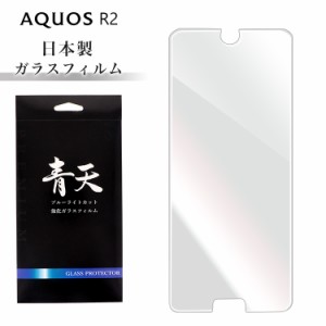 青天 AQUOS R2 SH-03K SHV42 706SH ガラスフィルム ブルーライトカット 液晶保護フィルム アクオスアール2 9h