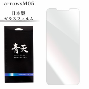 青天  arrows M05 ガラスフィルム ブルーライトカット 液晶保護フィルム
