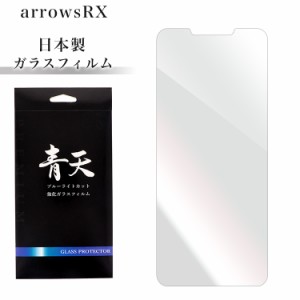 青天 arrowsRX ガラスフィルム ブルーライトカット 液晶保護フィルム　アールX arrowsRX 9h 硬度9H 0.3mm