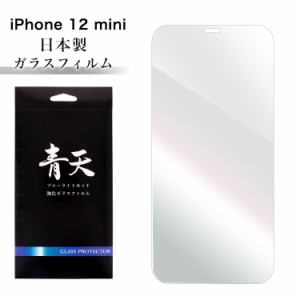 青天 iPhone 12 mini アイフォン 12 ミニ ガラスフィルム ブルーライトカット 液晶保護フィルム 液晶保護ガラス ブルーライト