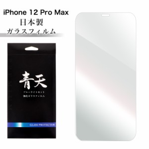 青天 iPhone 12 Pro Max アイフォン 12 プロ マックス ガラスフィルム ブルーライトカット 液晶保護フィルム 液晶保護ガラス