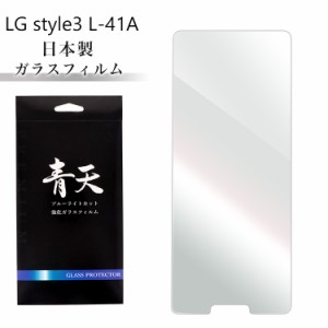 青天 LG style3 L-41A lg style3 l-41a エルジー スタイル3 ガラスフィルム ブルーライトカット 液晶保護フィルム 9h 0.3mm