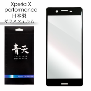 青天 Xperia X Performance エクスペリア エックス パフォーマンス SO-04H SOV33 502SO ガラスフィルム ブルーライトカット