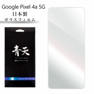 青天 Google Pixel 4a (5G) G025H ガラスフィルム ブルーライトカット 液晶保護フィルム アクオスセンス 9h