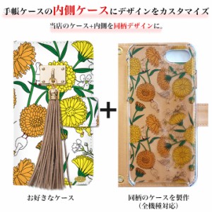 【オプション】 全機種対応 同時購入の方のみ内側にデザイン スマホケース 手帳型 カバー手帳型ケース 手帳型スマホカバー 印刷