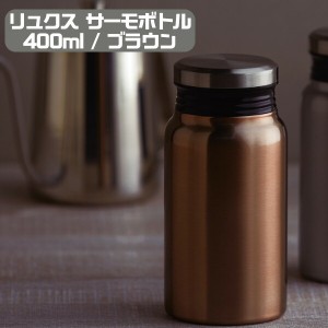 リュクス 水筒 400ml サーモボトル プルミエール アオヤマ 51620 ブラウン 前畑 保温保冷 マグボトル ギフト プレゼント 母の日