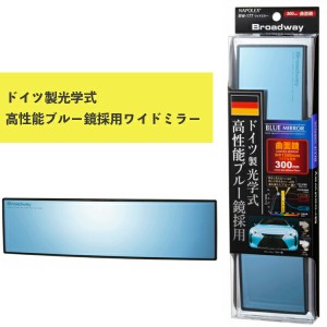 ワイドミラー 曲面 300Rブルー鏡 BW-177 ナポレックス 車用品 カー用品 ルームミラー Broadway ドイツFRABEG社製 防眩効果 UVカット 父の