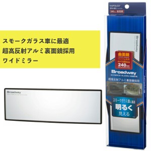 ワイドミラー 曲面 240Rアルミ鏡 BW-863 ナポレックス 車用品 カー用品 ルームミラー Broadway スモークガラス車に最適 父の日