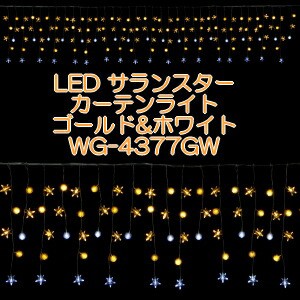 LED ケサランスター カーテンライト(ゴールド&ホワイト) LED球144球 WG-4377GW イルミネーション 飾り