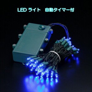 自動点灯機能付きLEDライト (ブルー) WG-9476BL イルミネーション 飾り