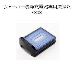 シェーバー洗浄充電器専用洗浄剤（3個入り） ES035  Panasonic パナソニック 母の日