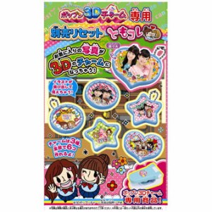 ポップン3Dチャーム専用別売りセット「ともコレ」 タカラトミー おもちゃ プレゼント