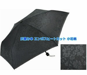 晴雨兼用傘 折畳み傘 エンボスヒートカット 小花柄 50cm FJK-15 2段階スライド式 サントス 折りたたみ かさ