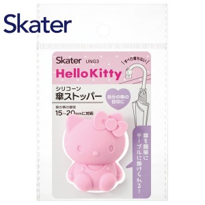 スケーター 傘ストッパー ハローキティ UNG3 キティちゃん こども 子ども キッズ 雨具 レイングッズ 便利グッズ 目印 滑り止め Skater プ