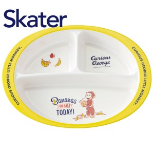 スケーター メラミン製ランチプレート お皿 仕切り皿 子供用食器 おさるのジョージ M370 プレゼント Skater